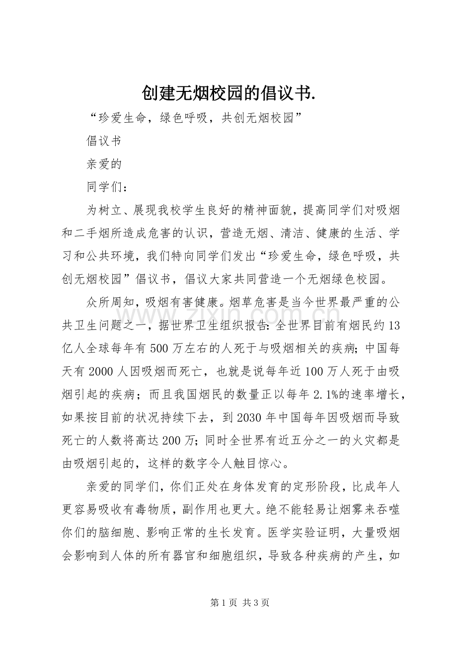 创建无烟校园的倡议书..docx_第1页