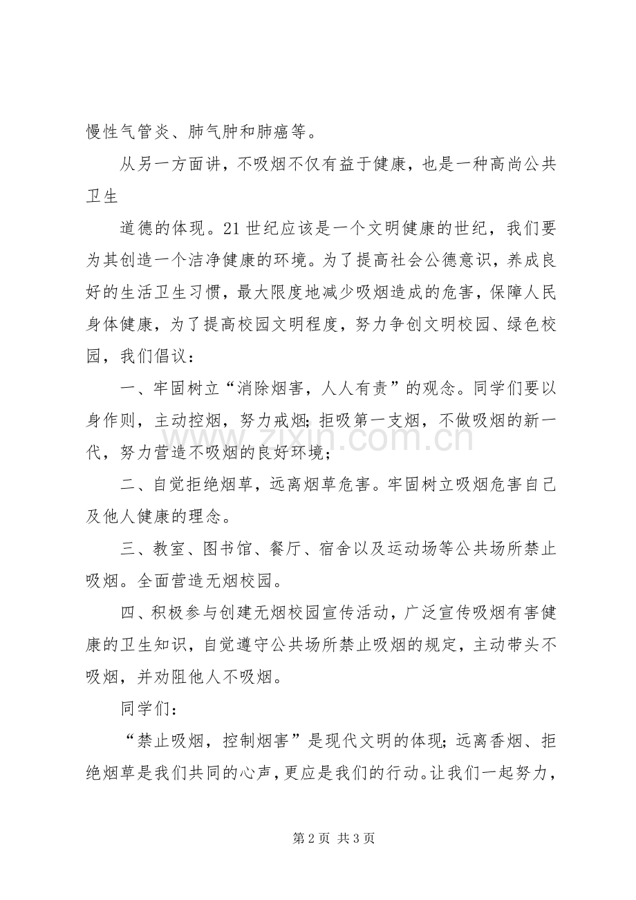 创建无烟校园的倡议书..docx_第2页