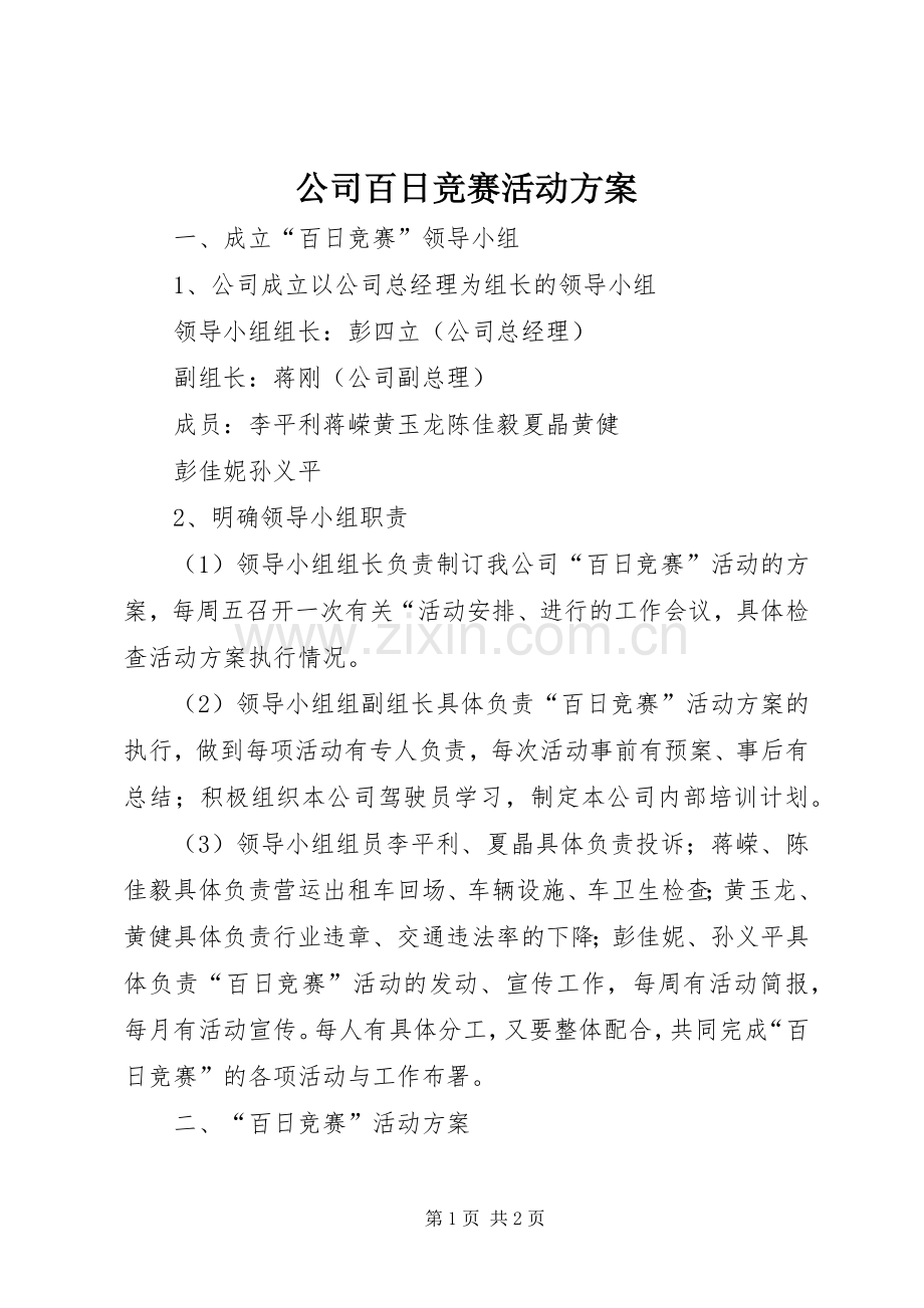 公司百日竞赛活动实施方案.docx_第1页