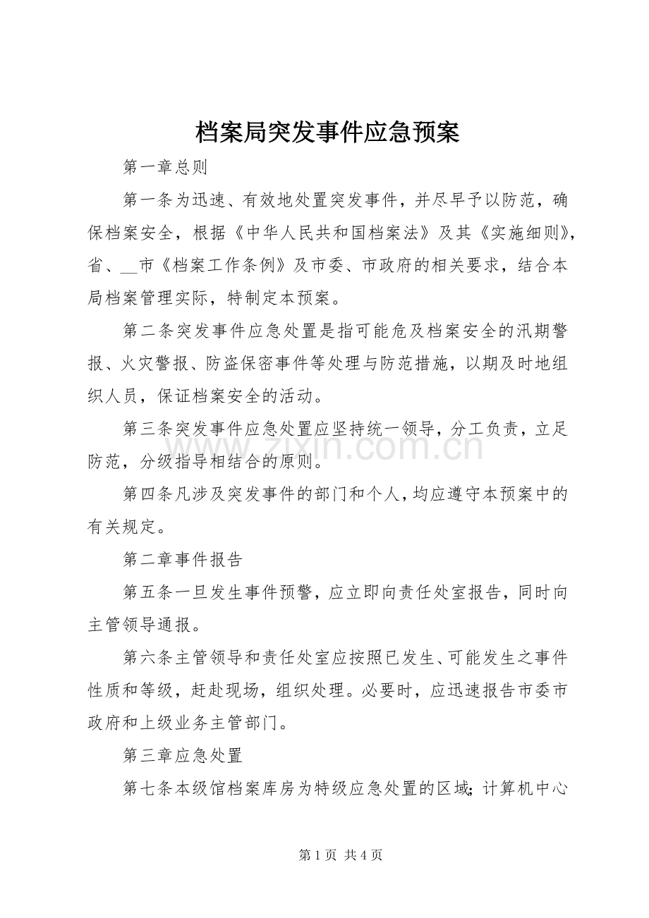 档案局突发事件应急处理预案 .docx_第1页