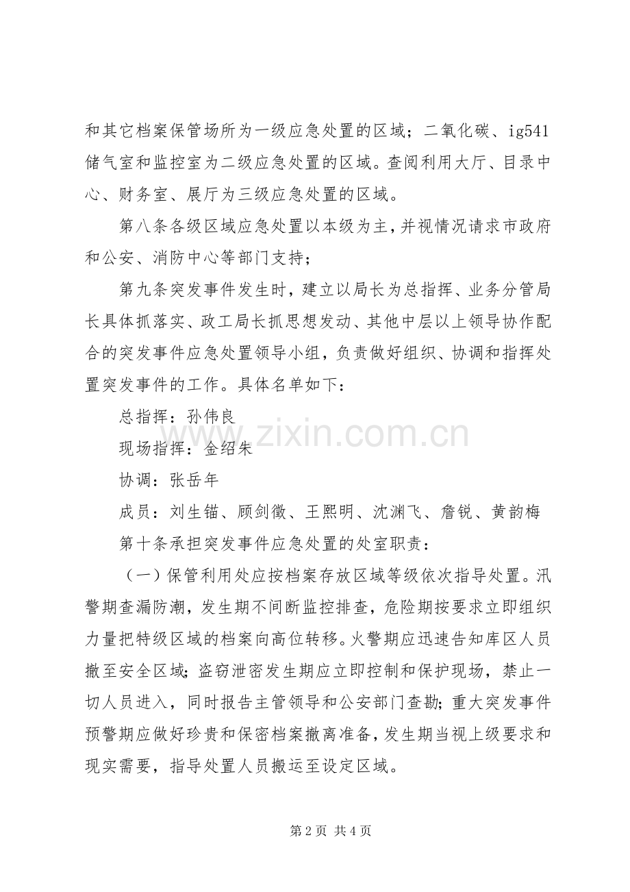 档案局突发事件应急处理预案 .docx_第2页