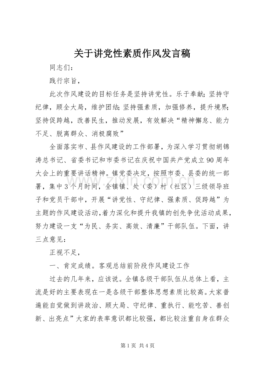 关于讲党性素质作风发言稿.docx_第1页