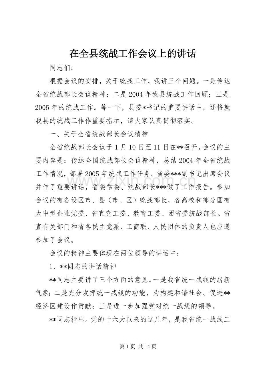 在全县统战工作会议上的讲话.docx_第1页