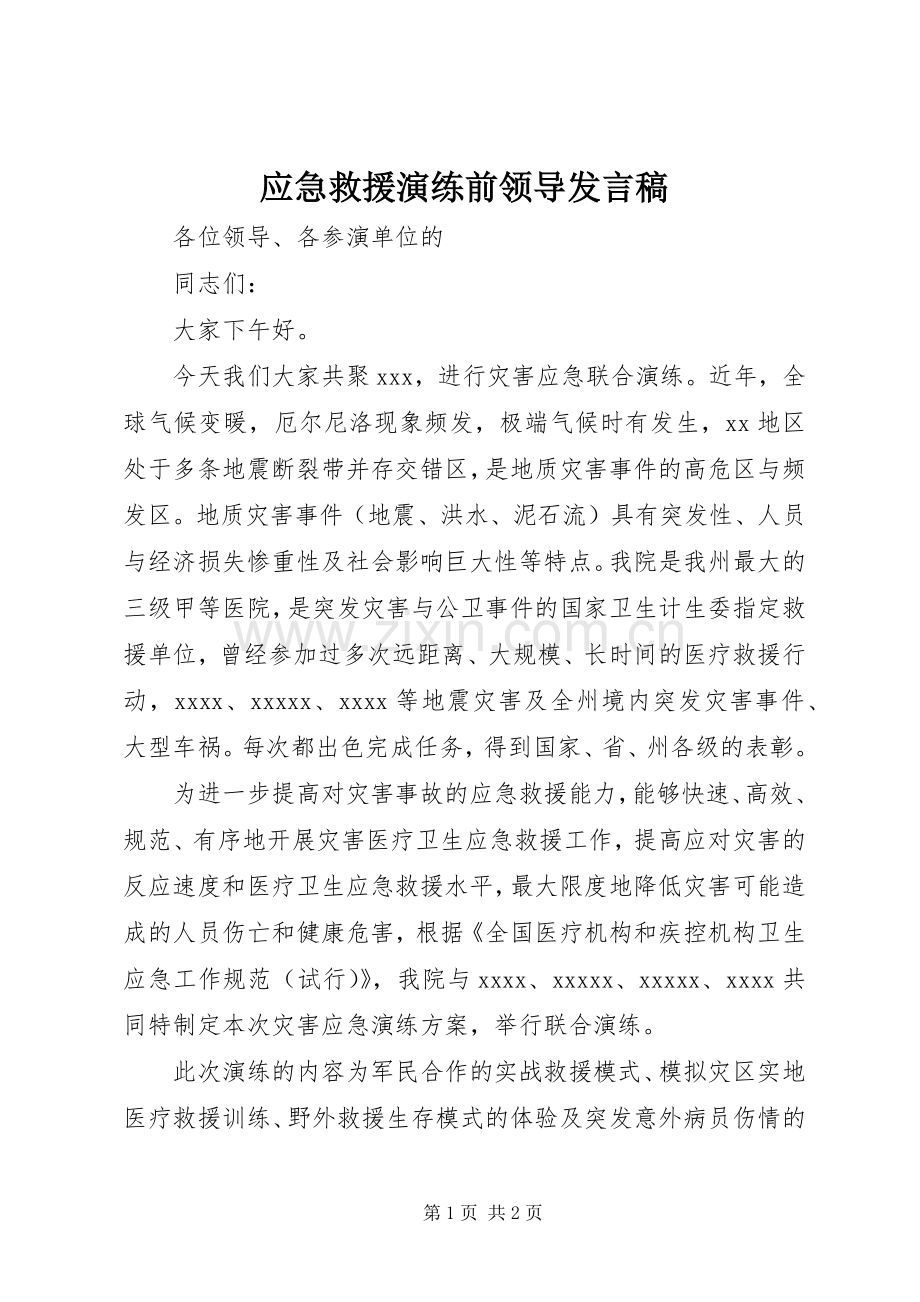 应急救援演练前领导发言稿.docx_第1页