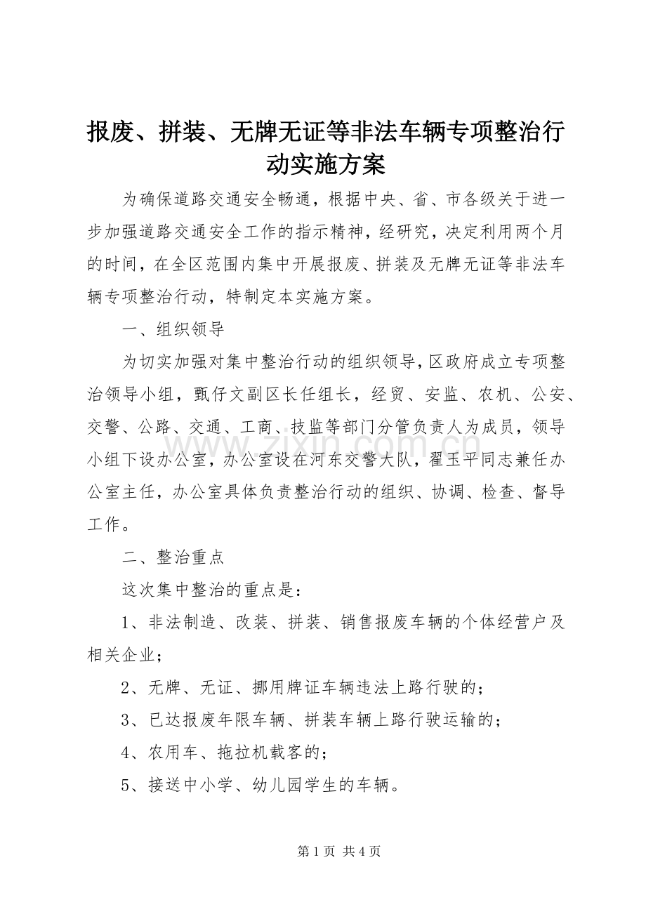 报废、拼装、无牌无证等非法车辆专项整治行动方案.docx_第1页