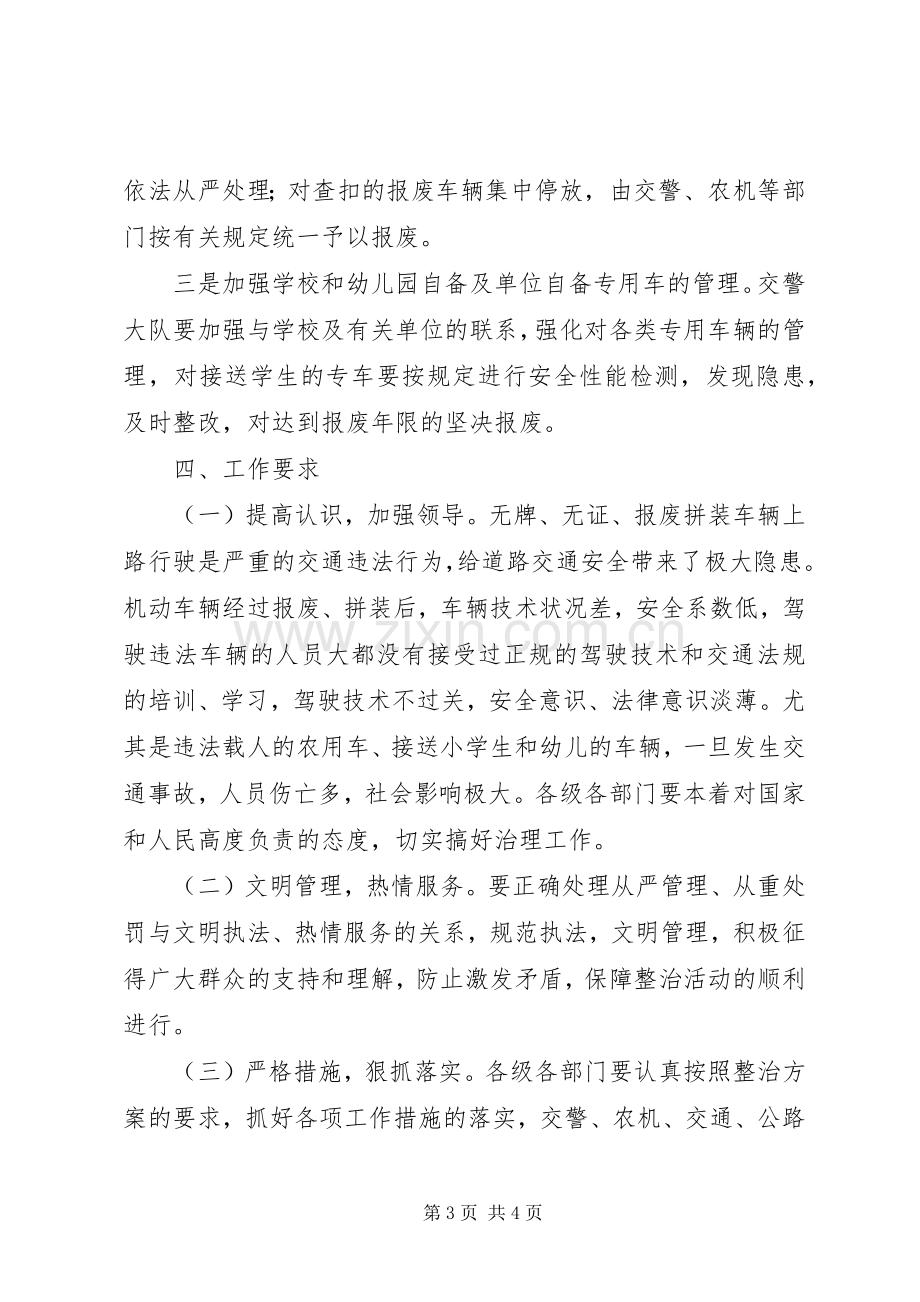 报废、拼装、无牌无证等非法车辆专项整治行动方案.docx_第3页