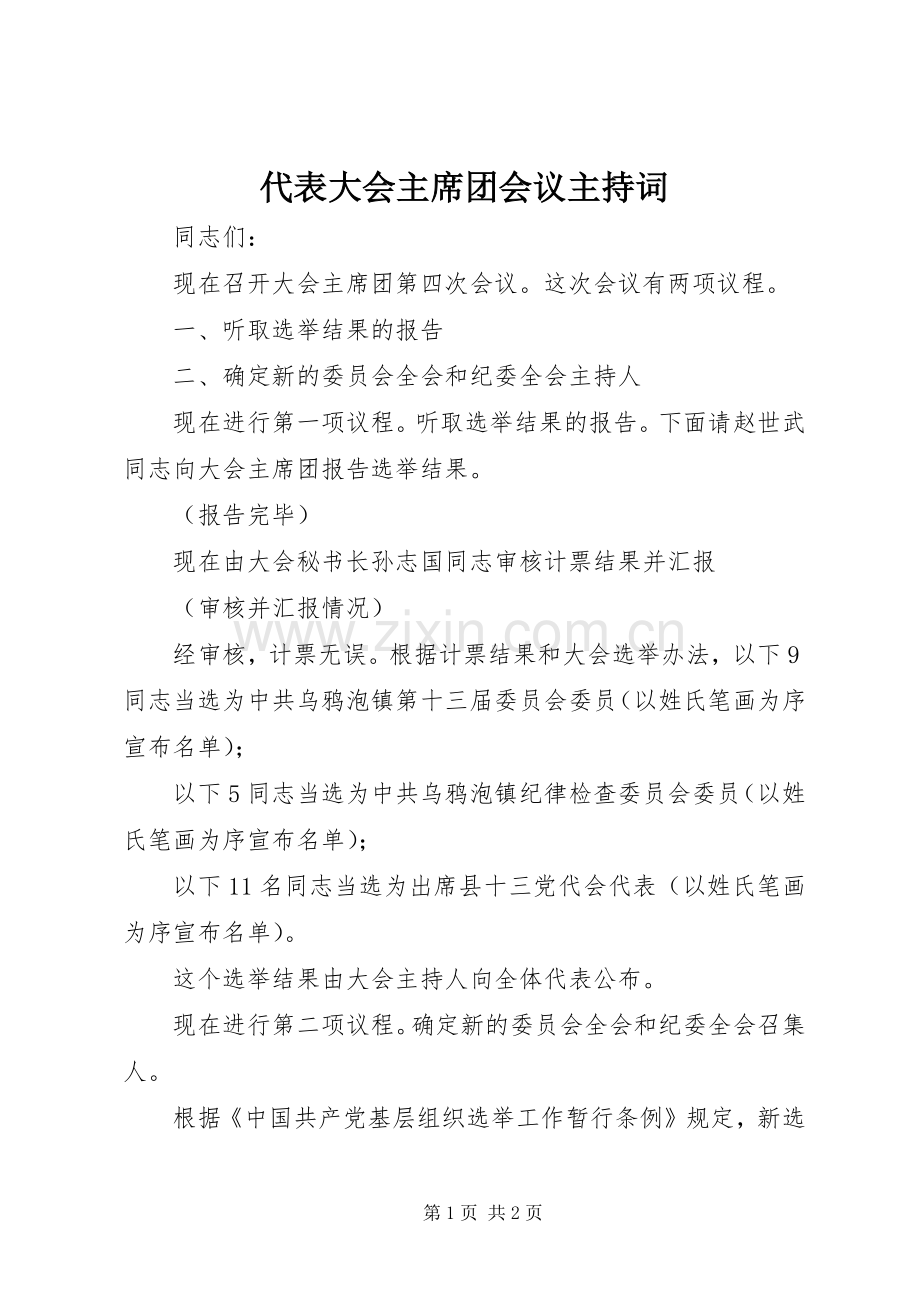 代表大会主席团会议主持词.docx_第1页