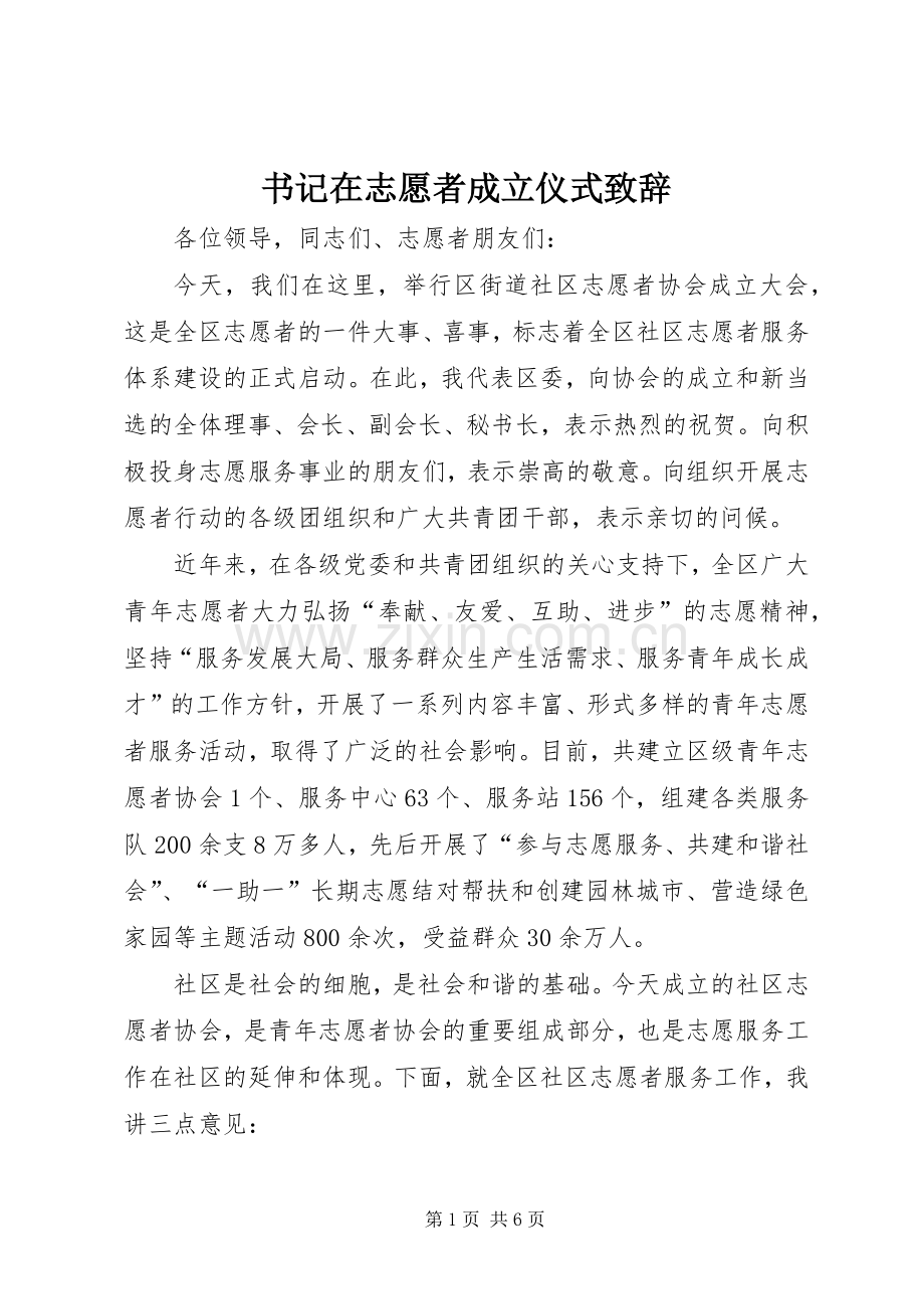 书记在志愿者成立仪式演讲致辞词.docx_第1页