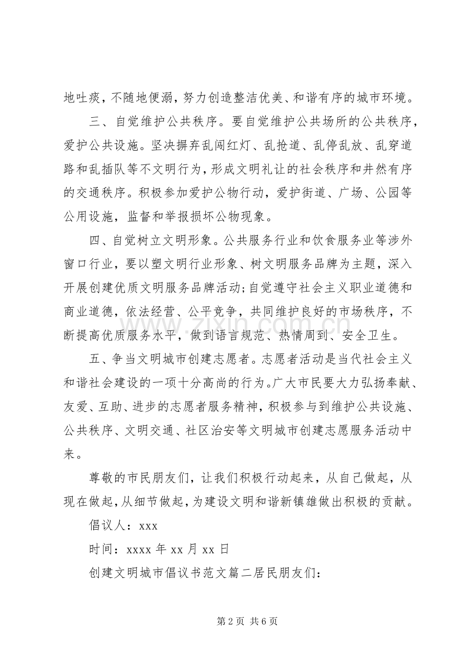 创建文明城市倡议书范文.docx_第2页