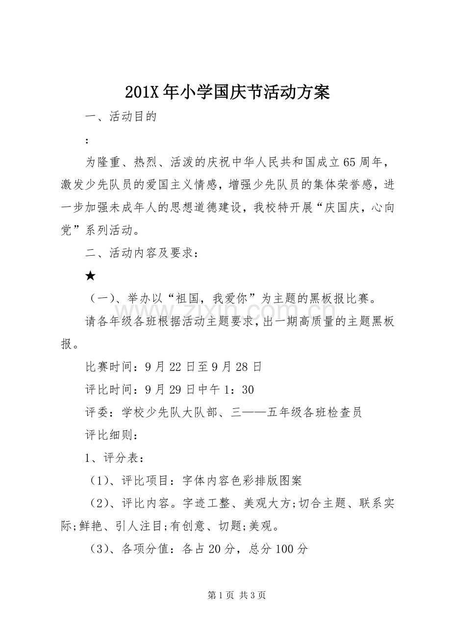 X年小学国庆节活动实施方案.docx_第1页