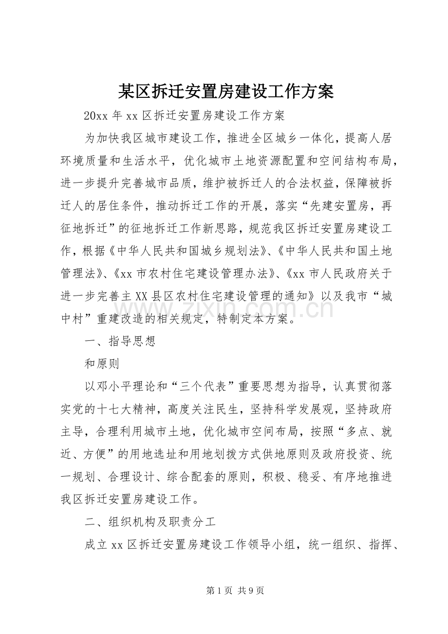 某区拆迁安置房建设工作实施方案.docx_第1页