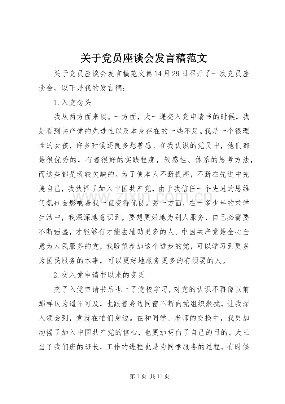 关于党员座谈会发言范文.docx_第1页