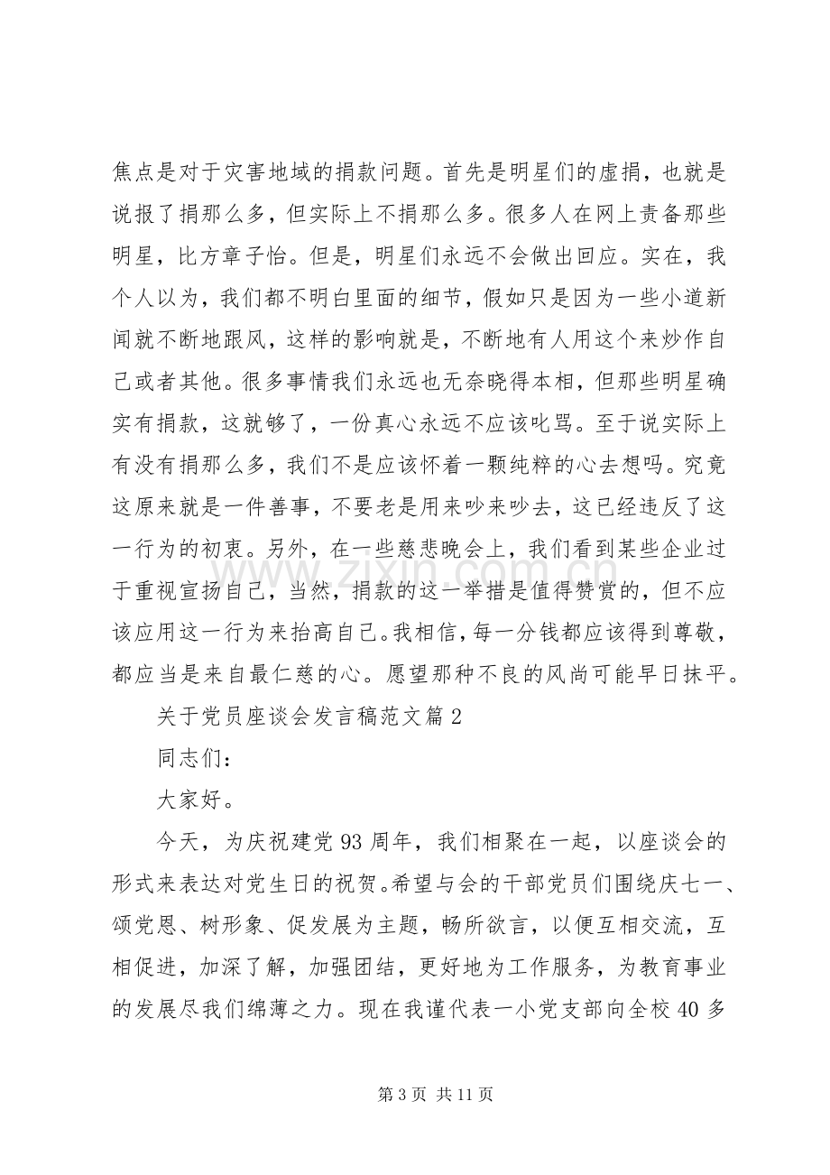 关于党员座谈会发言范文.docx_第3页