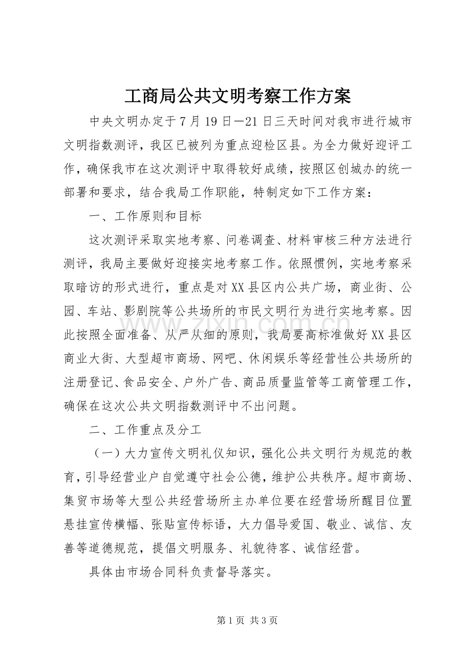 工商局公共文明考察工作实施方案.docx_第1页