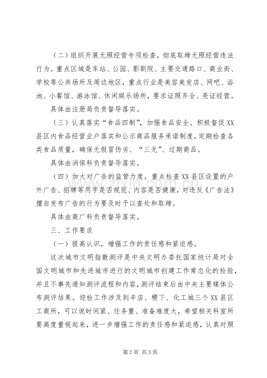 工商局公共文明考察工作实施方案.docx_第2页