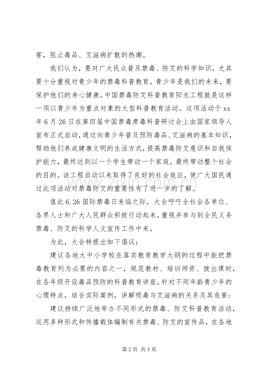 20XX年禁毒防艾倡议书.docx_第2页