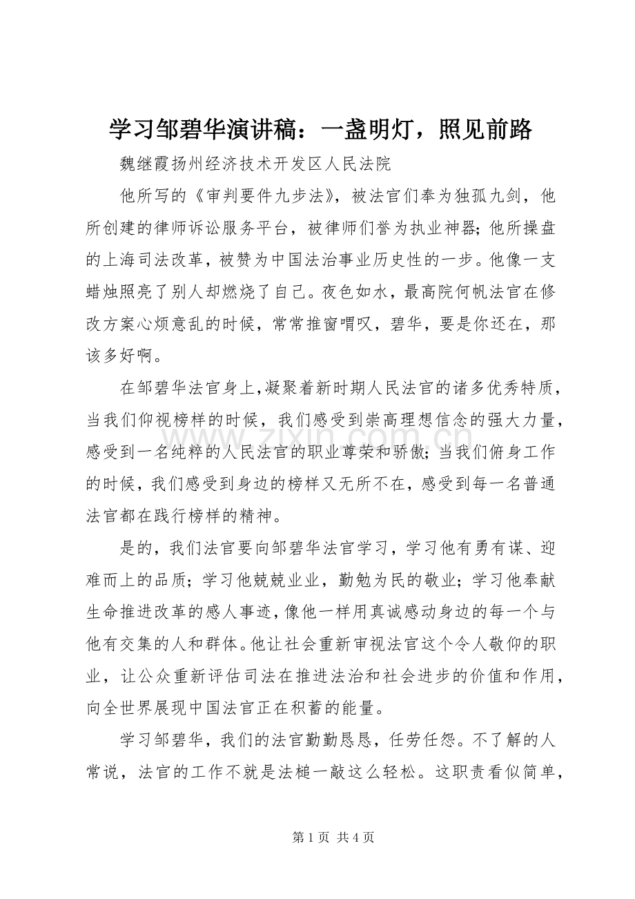 学习邹碧华演讲稿：一盏明灯照见前路.docx_第1页