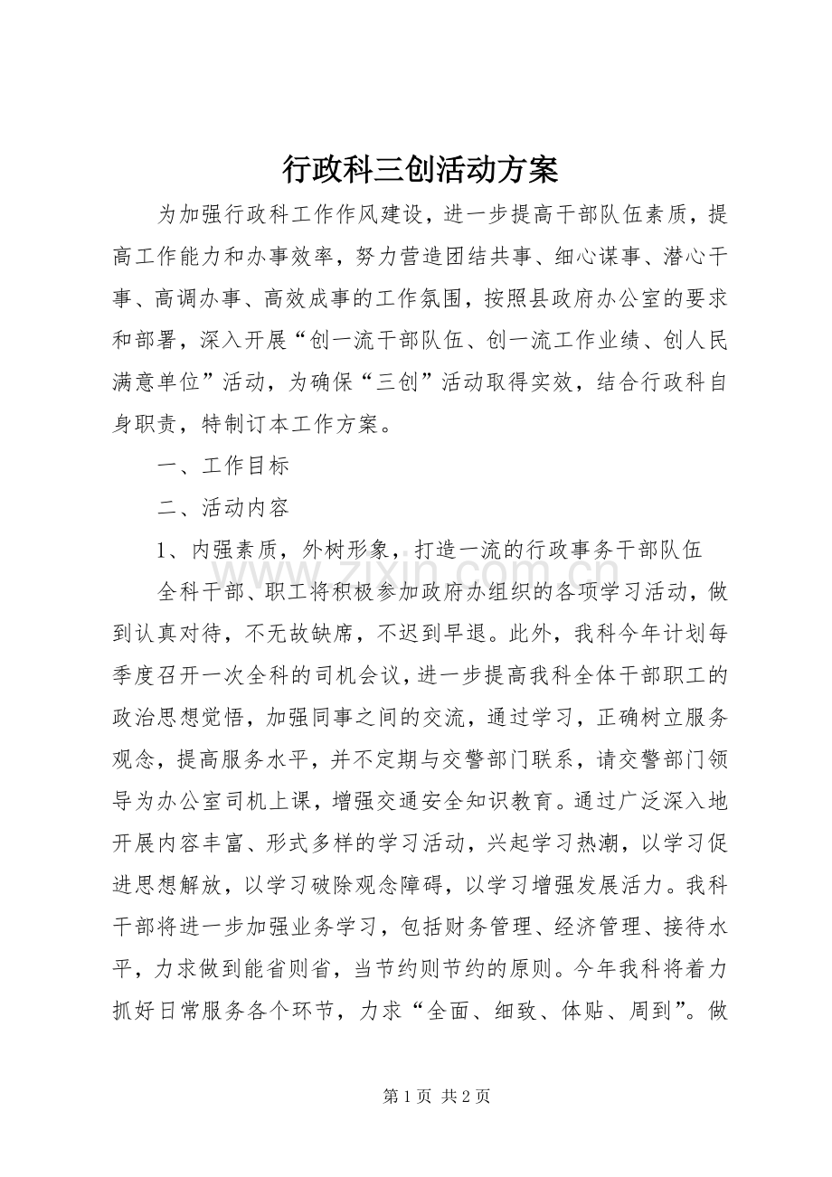 行政科三创活动实施方案.docx_第1页