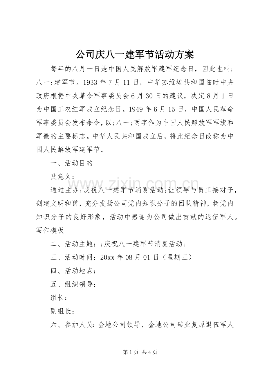 公司庆八一建军节活动实施方案.docx_第1页