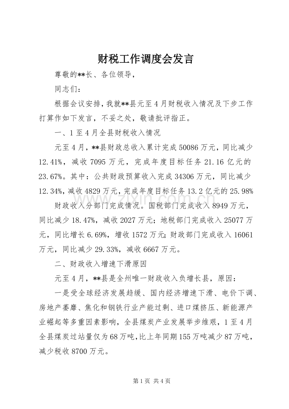 财税工作调度会发言稿.docx_第1页