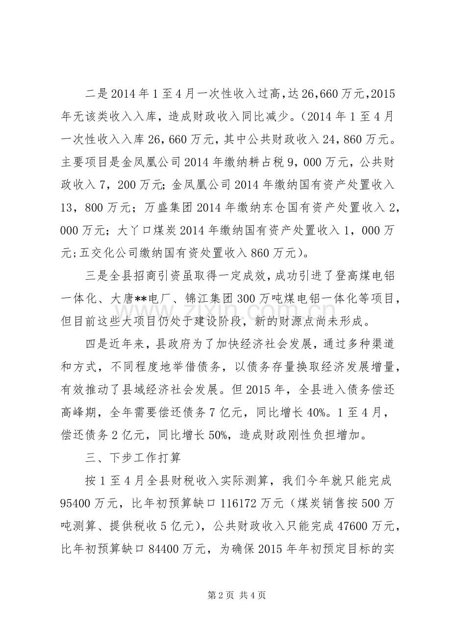 财税工作调度会发言稿.docx_第2页