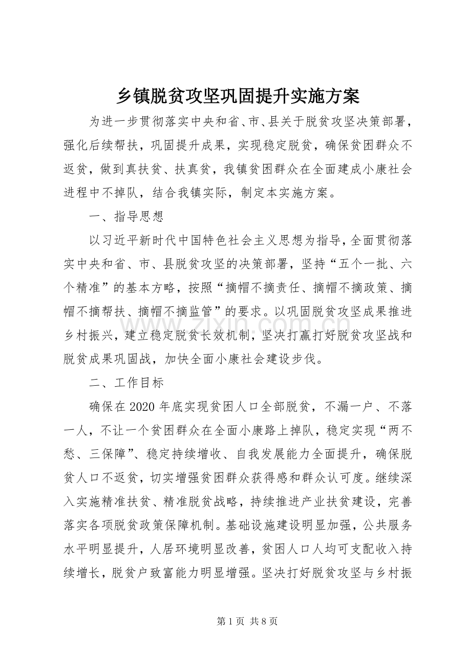 乡镇脱贫攻坚巩固提升方案.docx_第1页