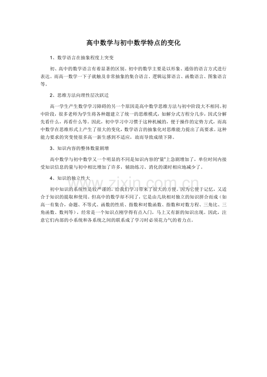 高中数学与初中数学特点的变化.doc_第1页