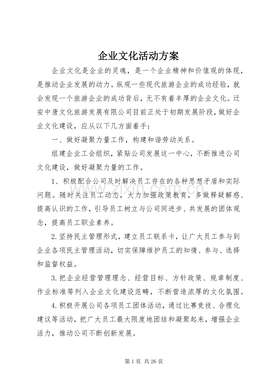 企业文化活动实施方案 .docx_第1页