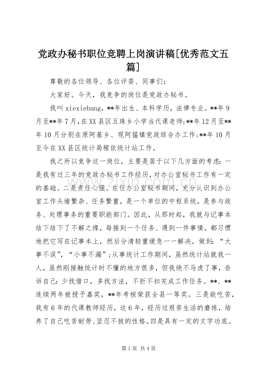 党政办秘书职位竞聘上岗演讲稿[优秀范文五篇].docx_第1页