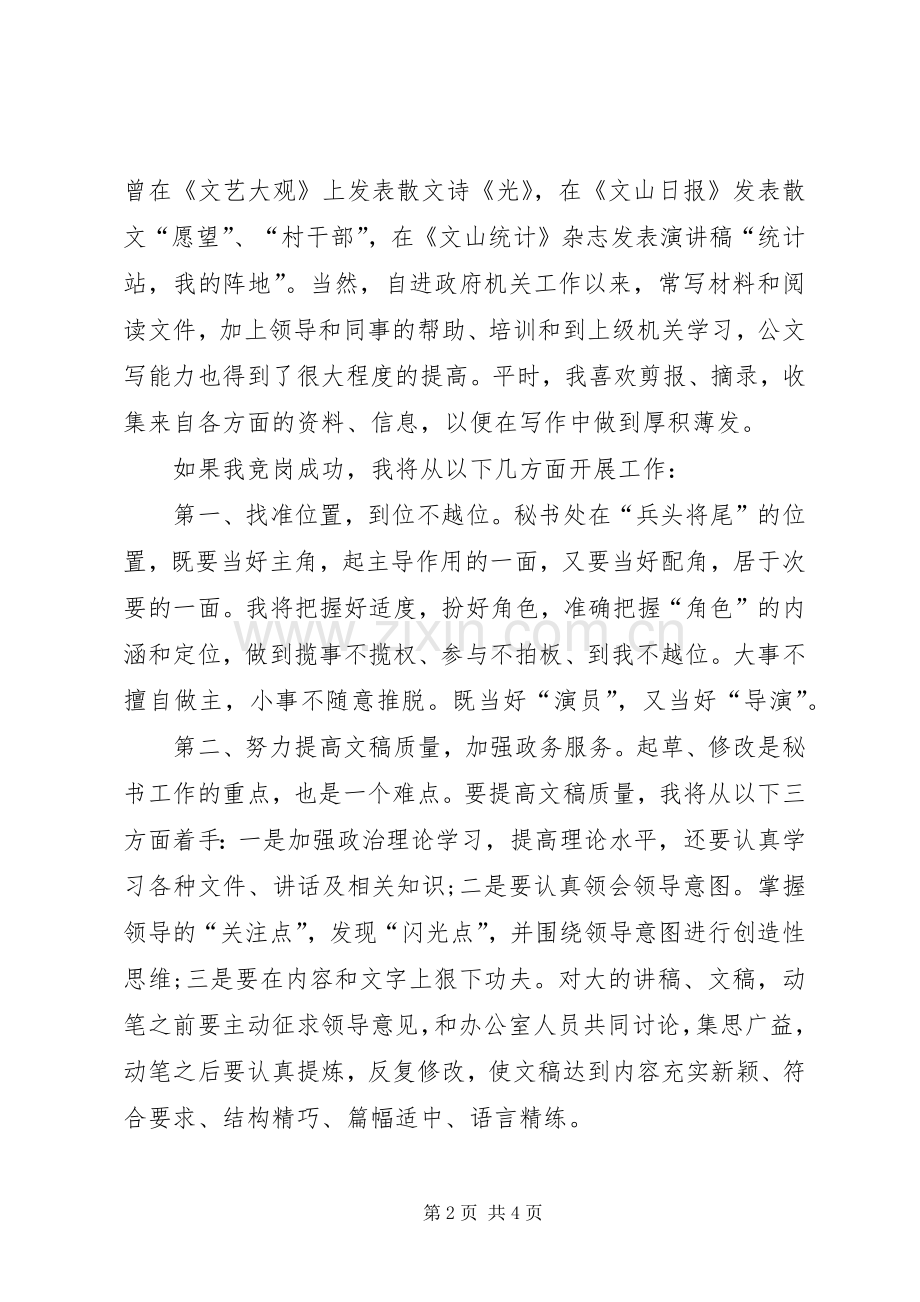 党政办秘书职位竞聘上岗演讲稿[优秀范文五篇].docx_第2页