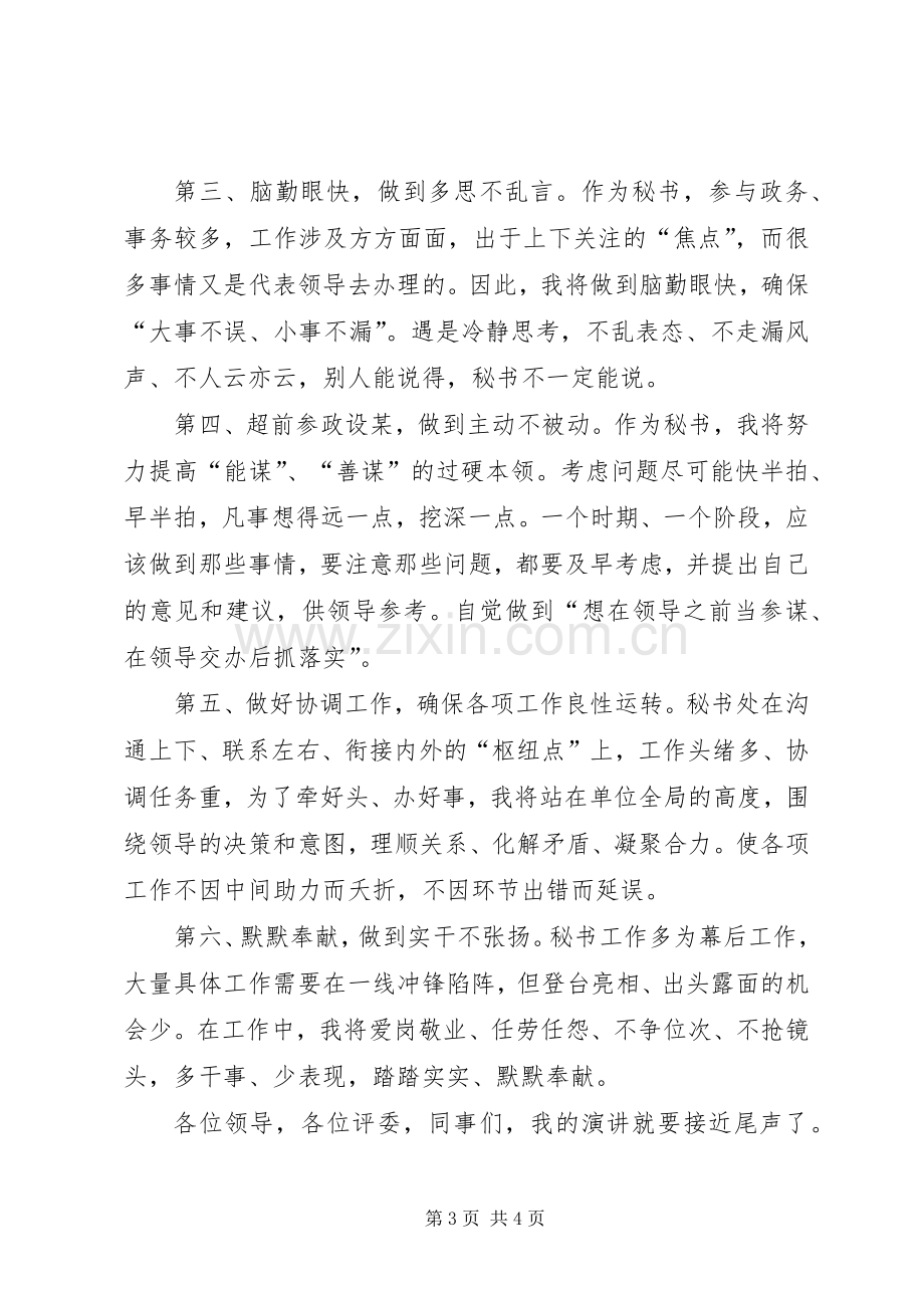 党政办秘书职位竞聘上岗演讲稿[优秀范文五篇].docx_第3页