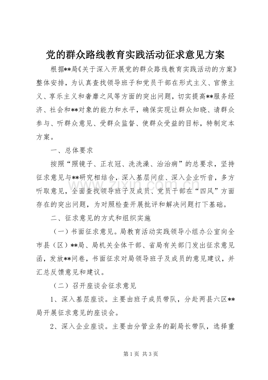 党的群众路线教育实践活动征求意见实施方案.docx_第1页