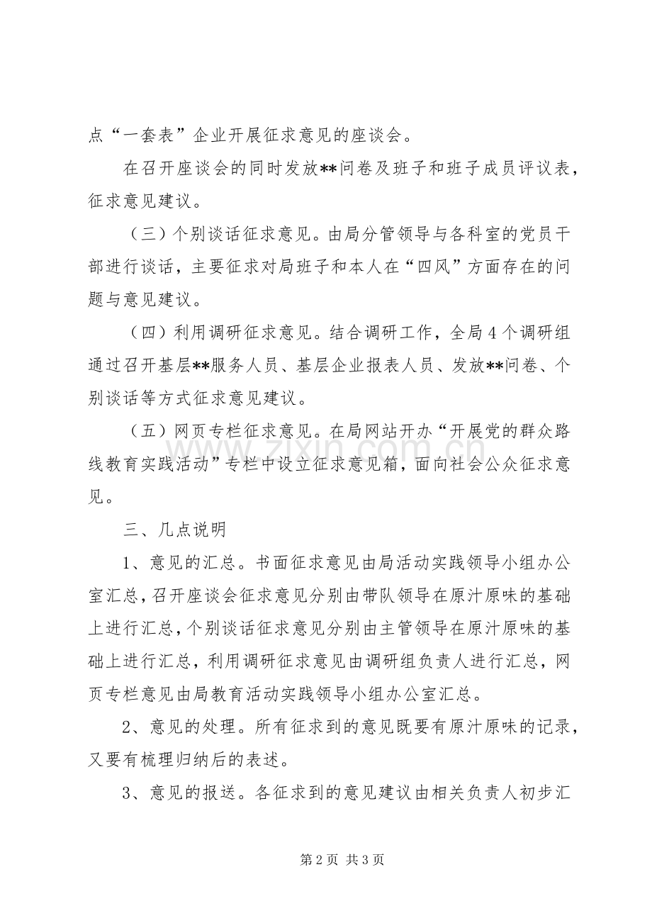 党的群众路线教育实践活动征求意见实施方案.docx_第2页