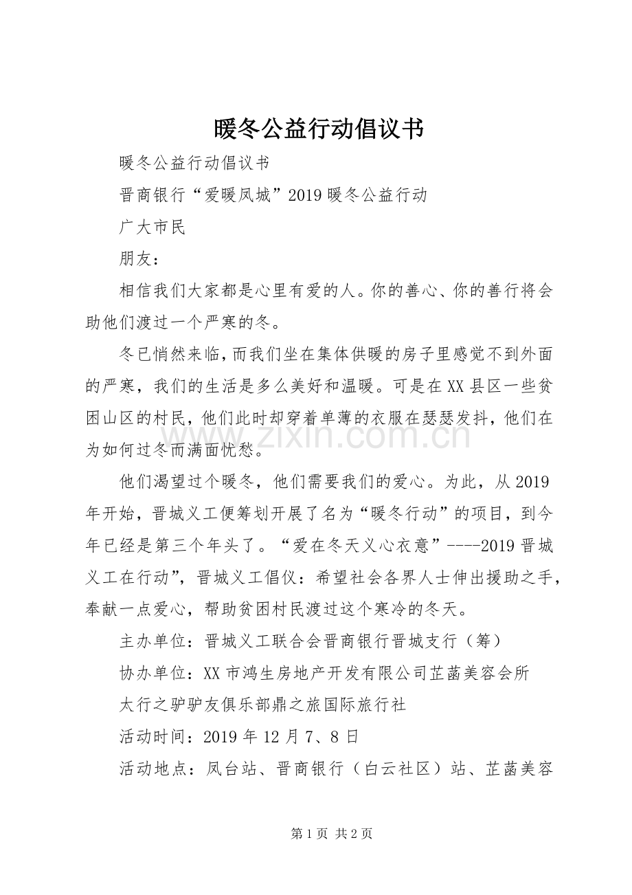 暖冬公益行动倡议书.docx_第1页