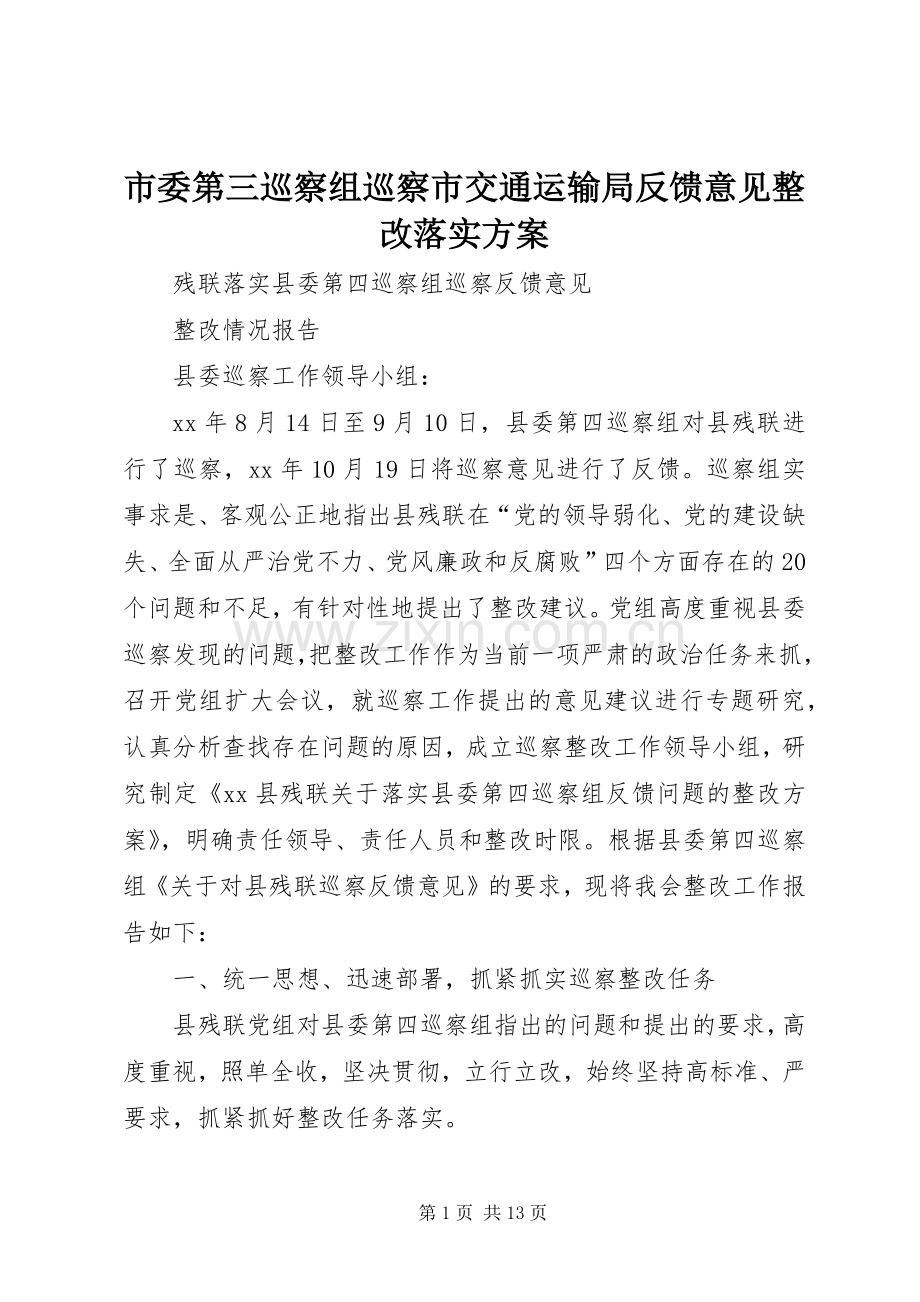 市委第三巡察组巡察市交通运输局反馈意见整改落实实施方案 .docx_第1页