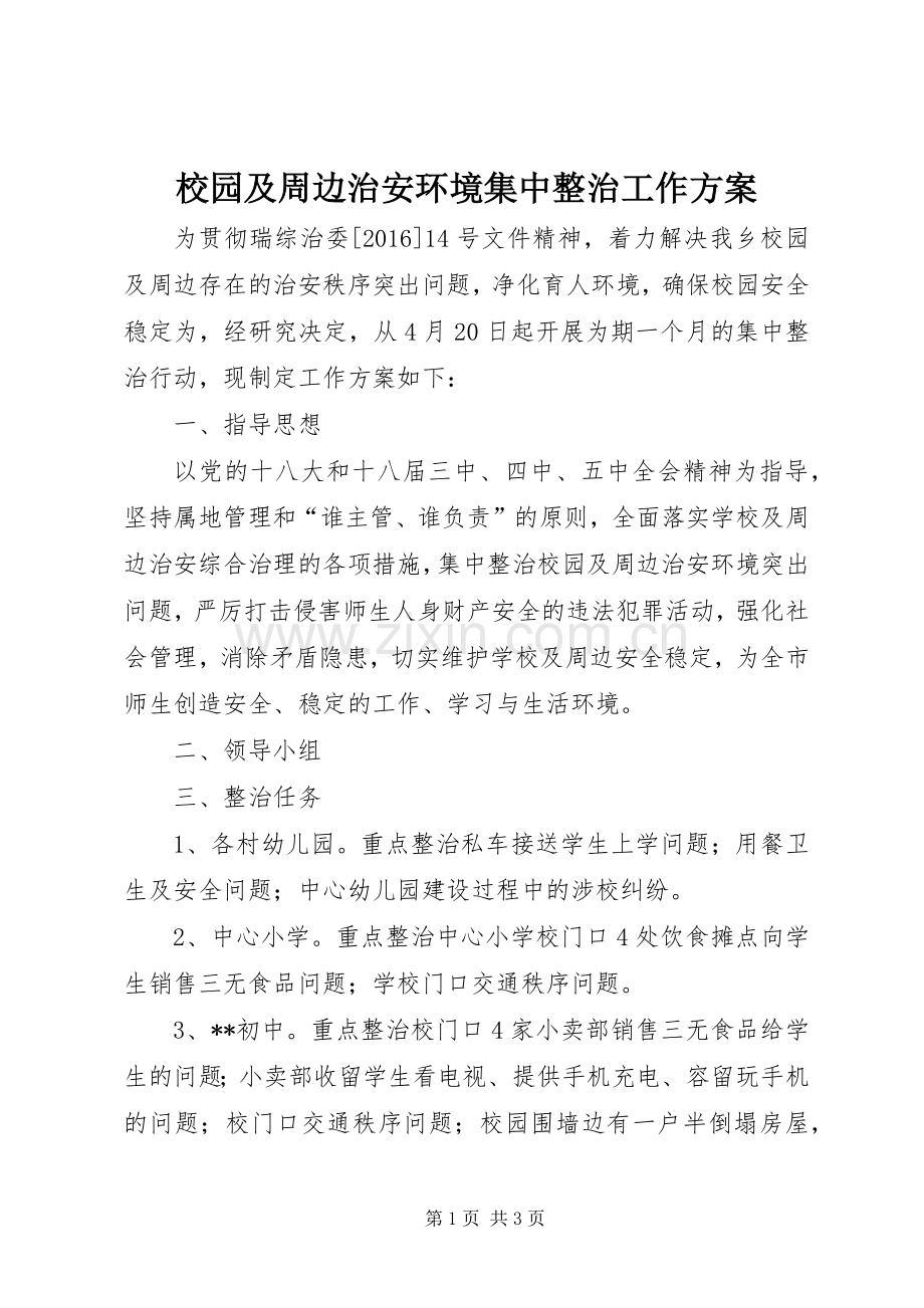 校园及周边治安环境集中整治工作实施方案.docx_第1页