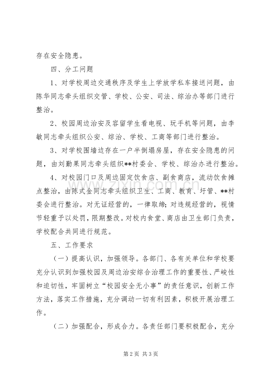 校园及周边治安环境集中整治工作实施方案.docx_第2页