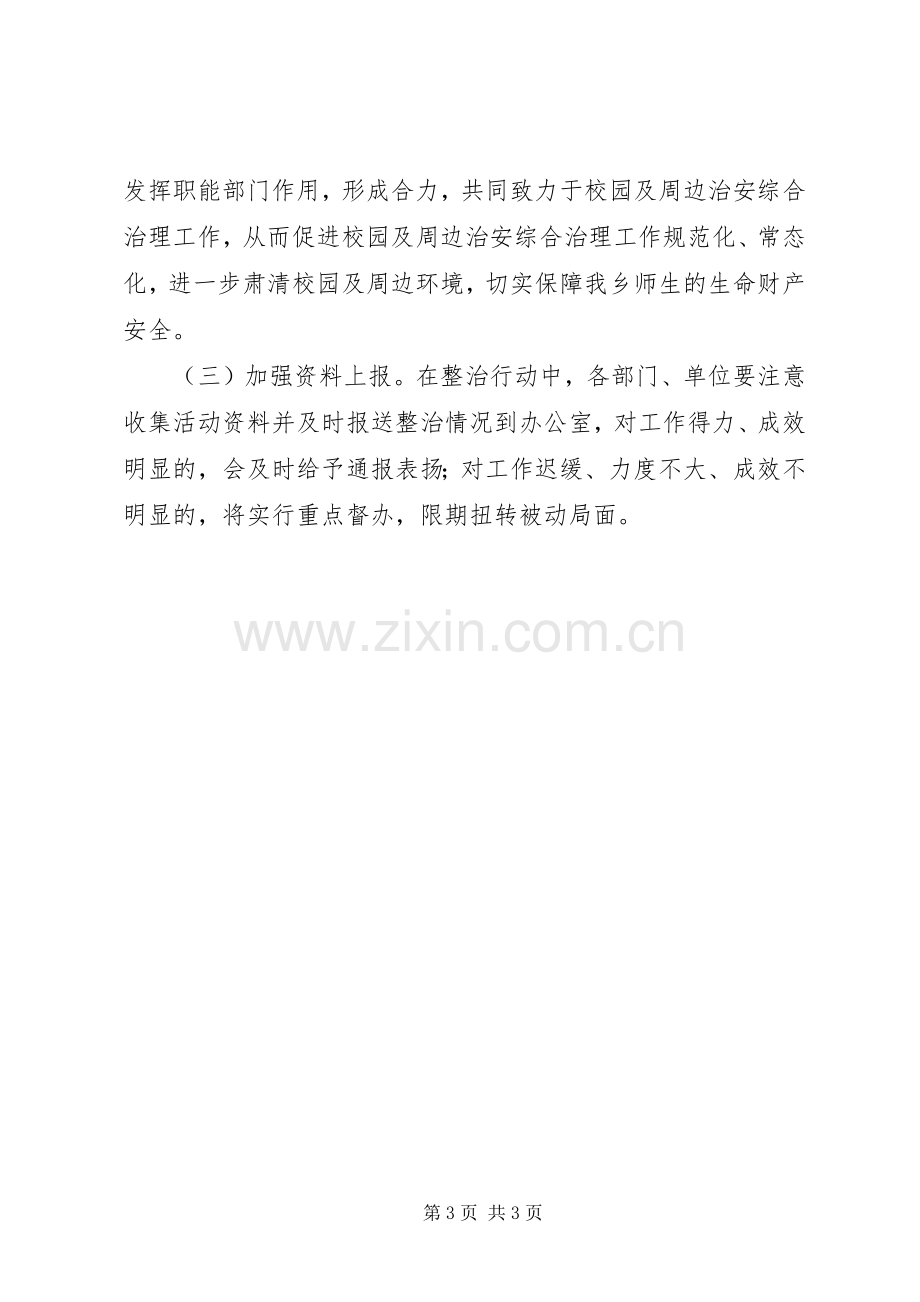 校园及周边治安环境集中整治工作实施方案.docx_第3页