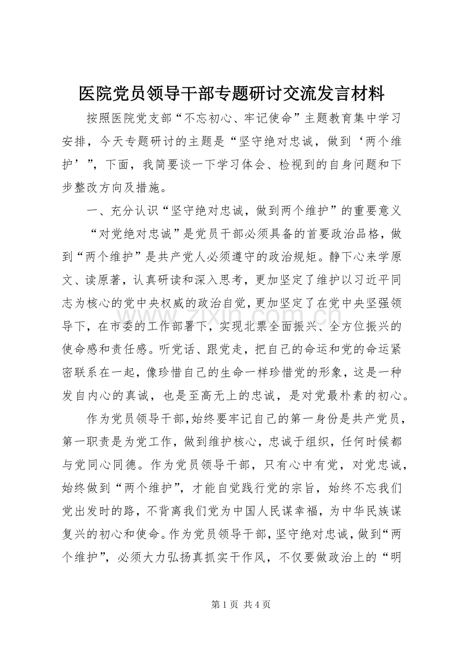 医院党员领导干部专题研讨交流发言材料.docx_第1页