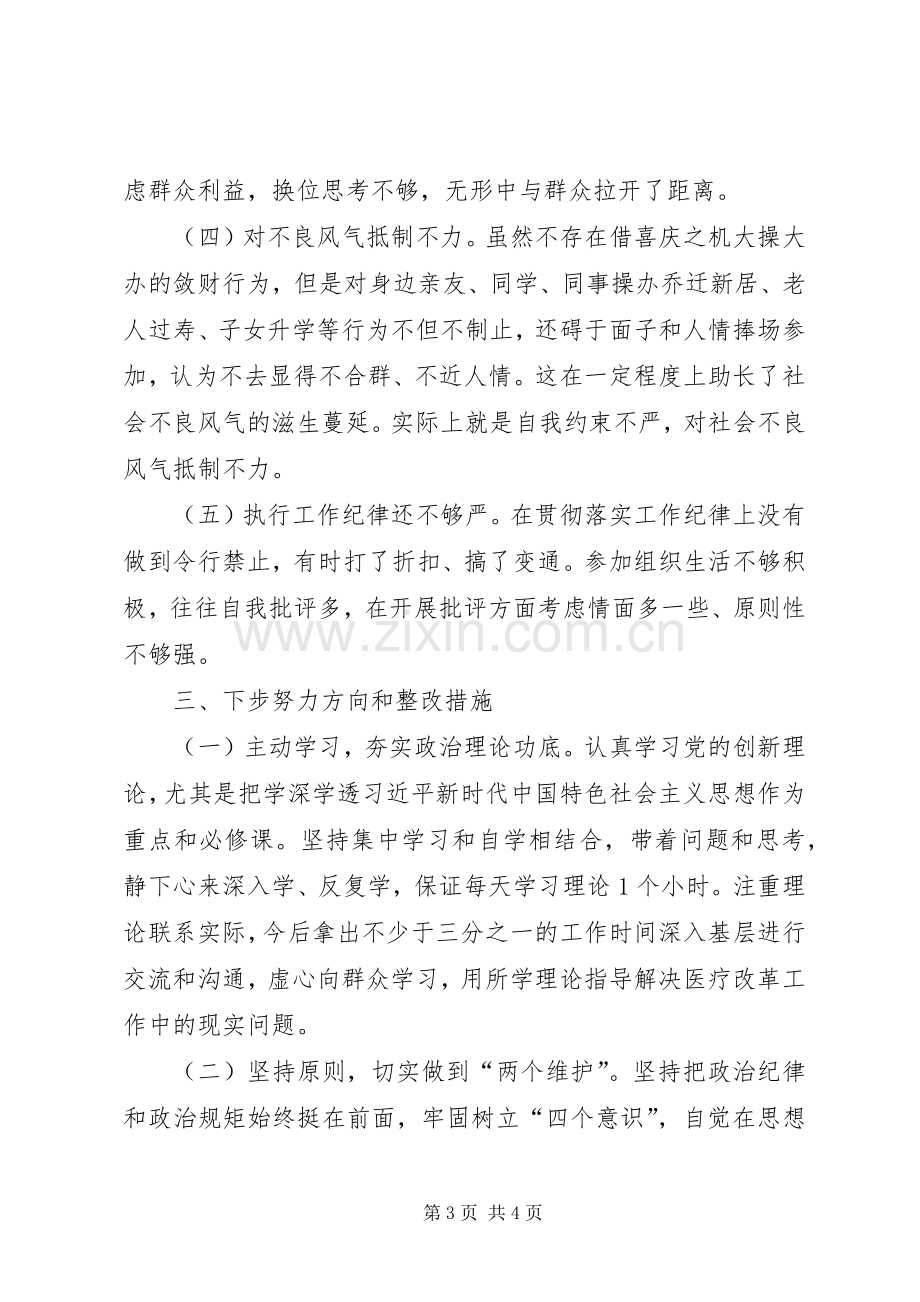 医院党员领导干部专题研讨交流发言材料.docx_第3页