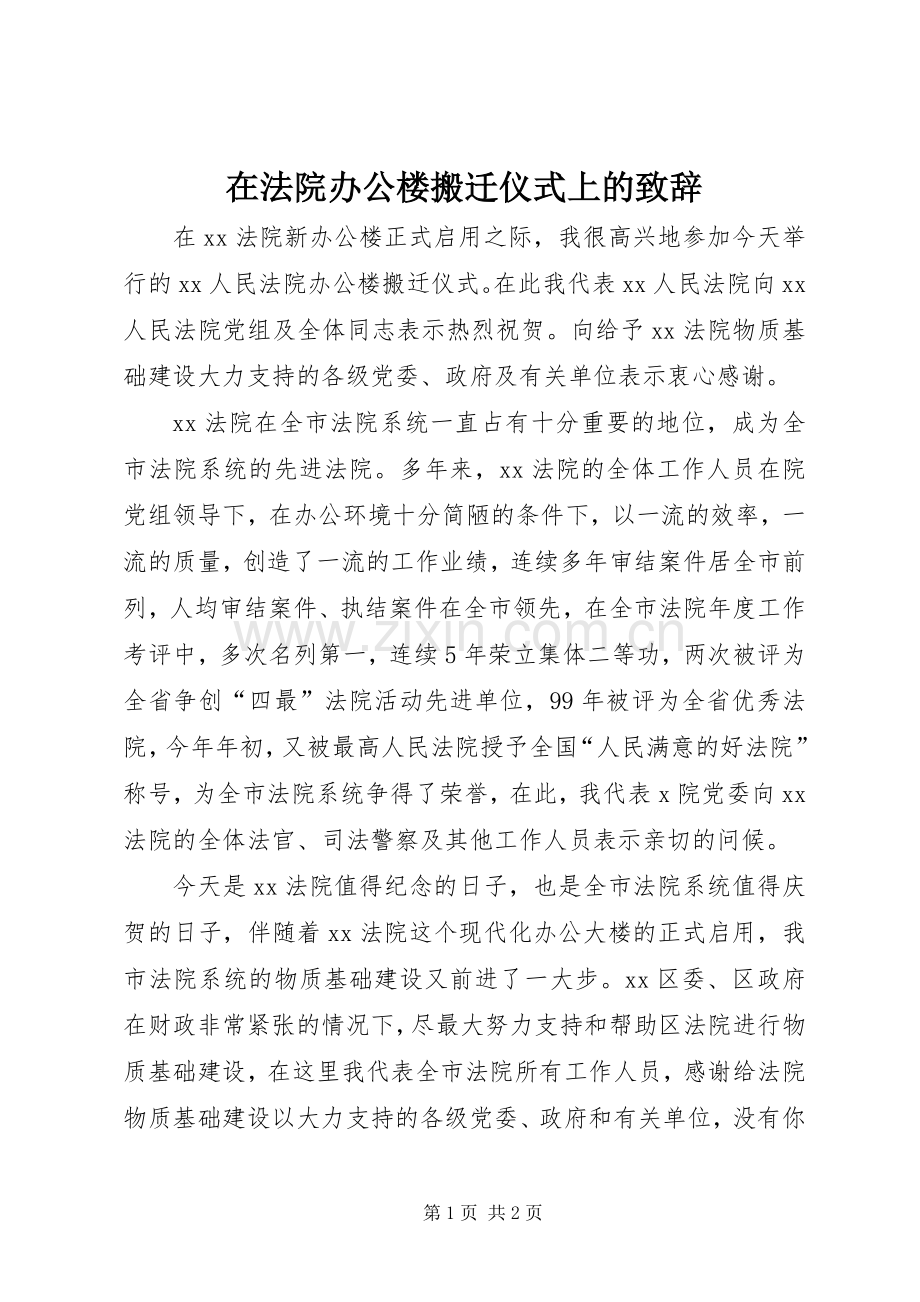 在法院办公楼搬迁仪式上的致辞演讲范文.docx_第1页