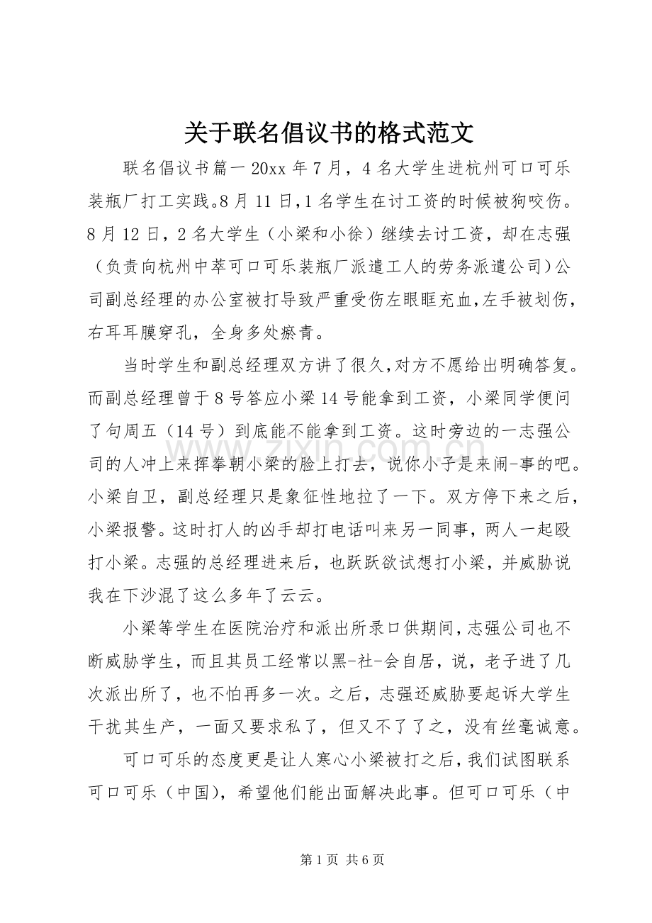 关于联名倡议书的格式范文.docx_第1页