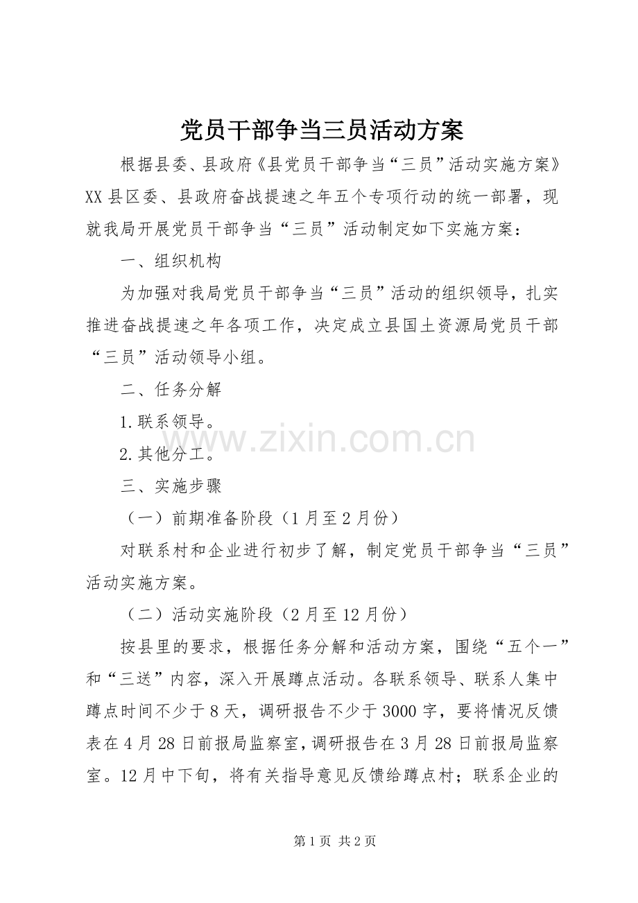 党员干部争当三员活动实施方案.docx_第1页