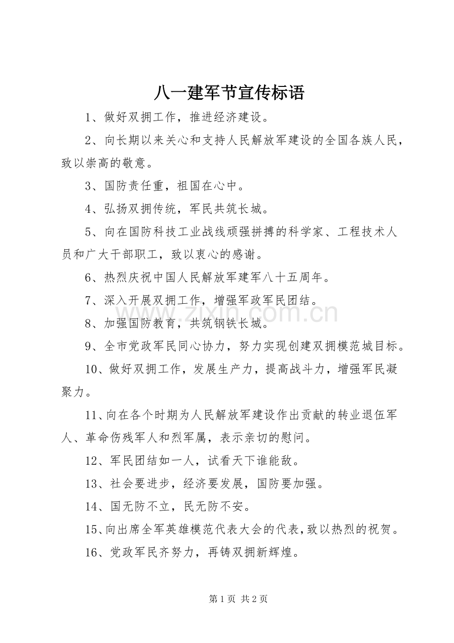 八一建军节宣传标语.docx_第1页