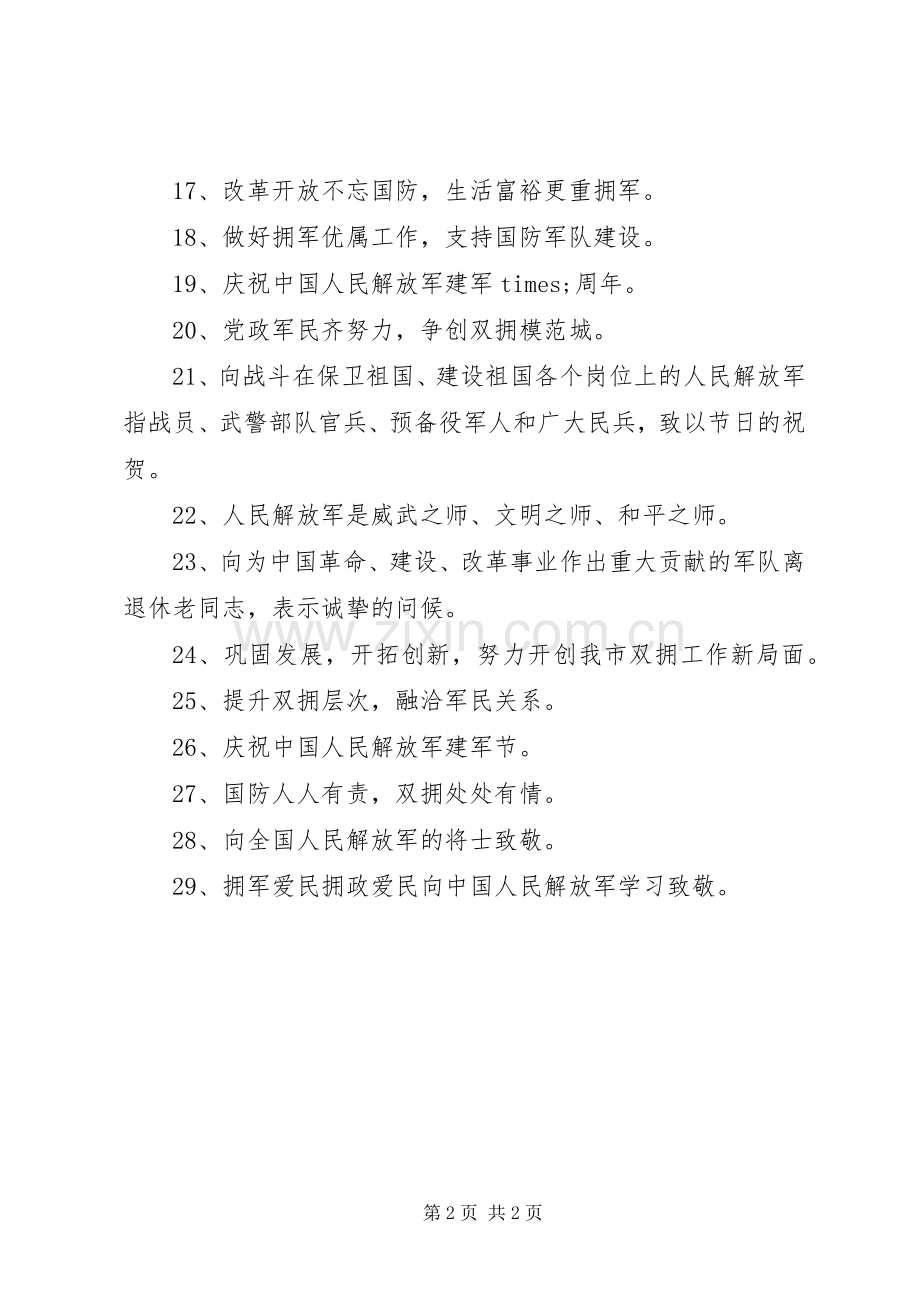 八一建军节宣传标语.docx_第2页