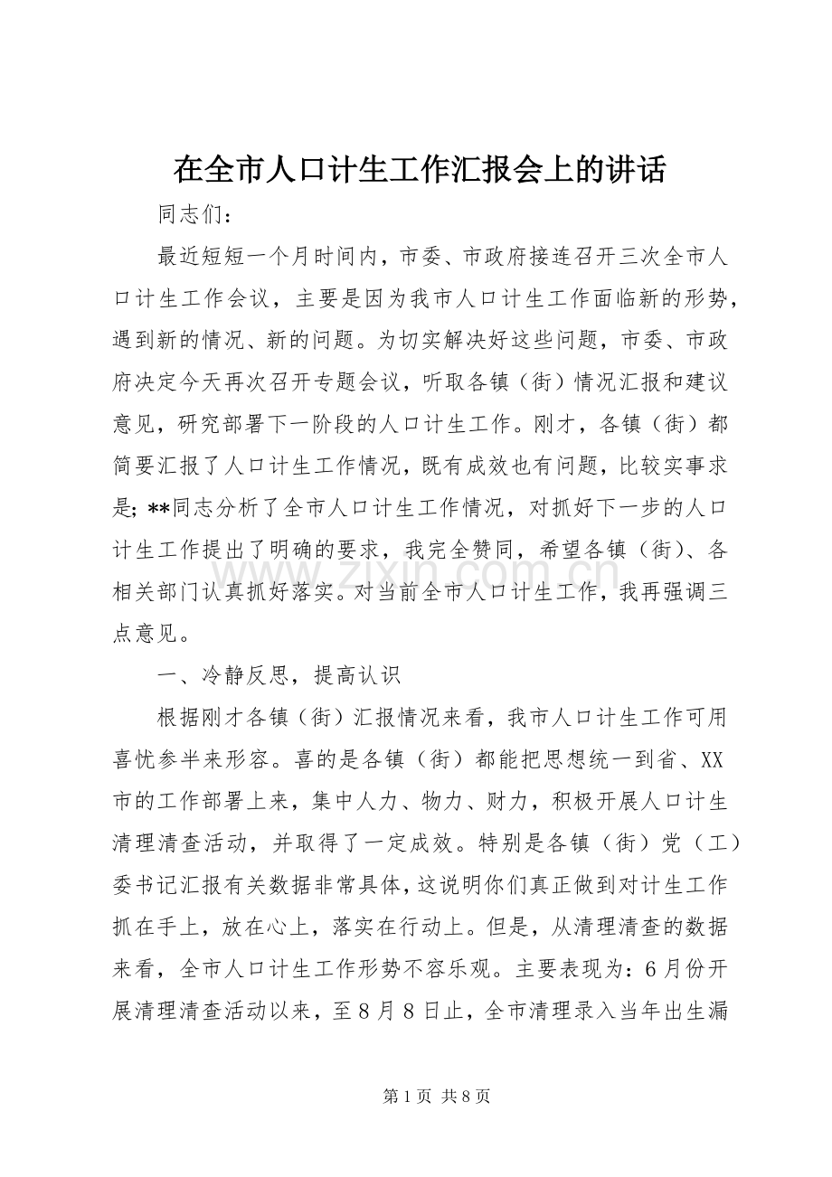 在全市人口计生工作汇报会上的讲话.docx_第1页