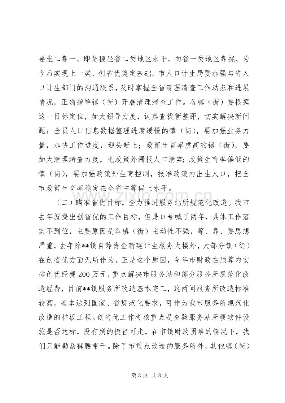 在全市人口计生工作汇报会上的讲话.docx_第3页