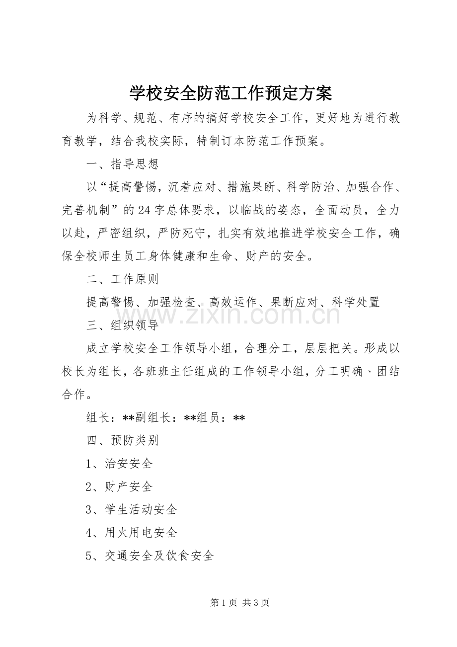 学校安全防范工作预定实施方案.docx_第1页