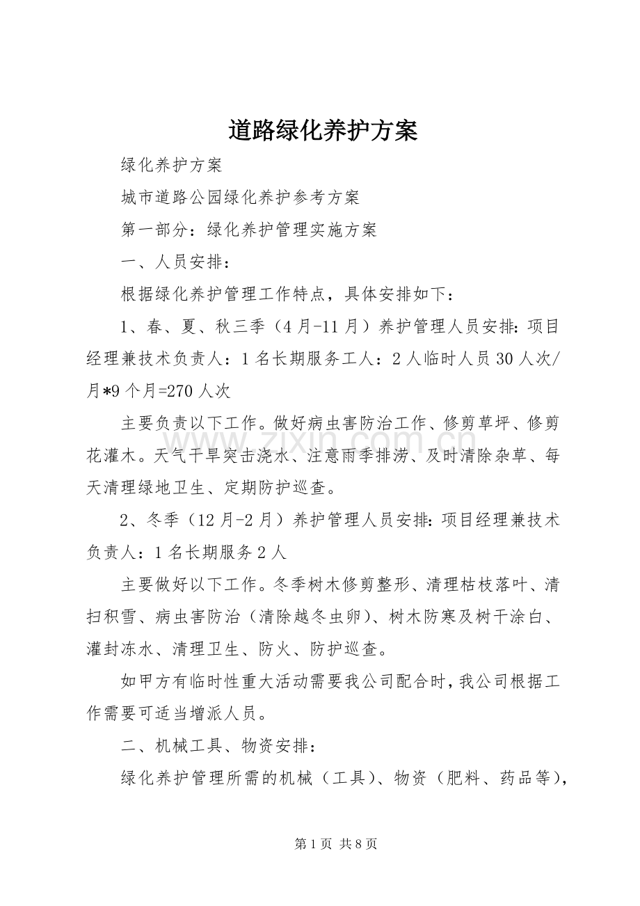 道路绿化养护实施方案.docx_第1页