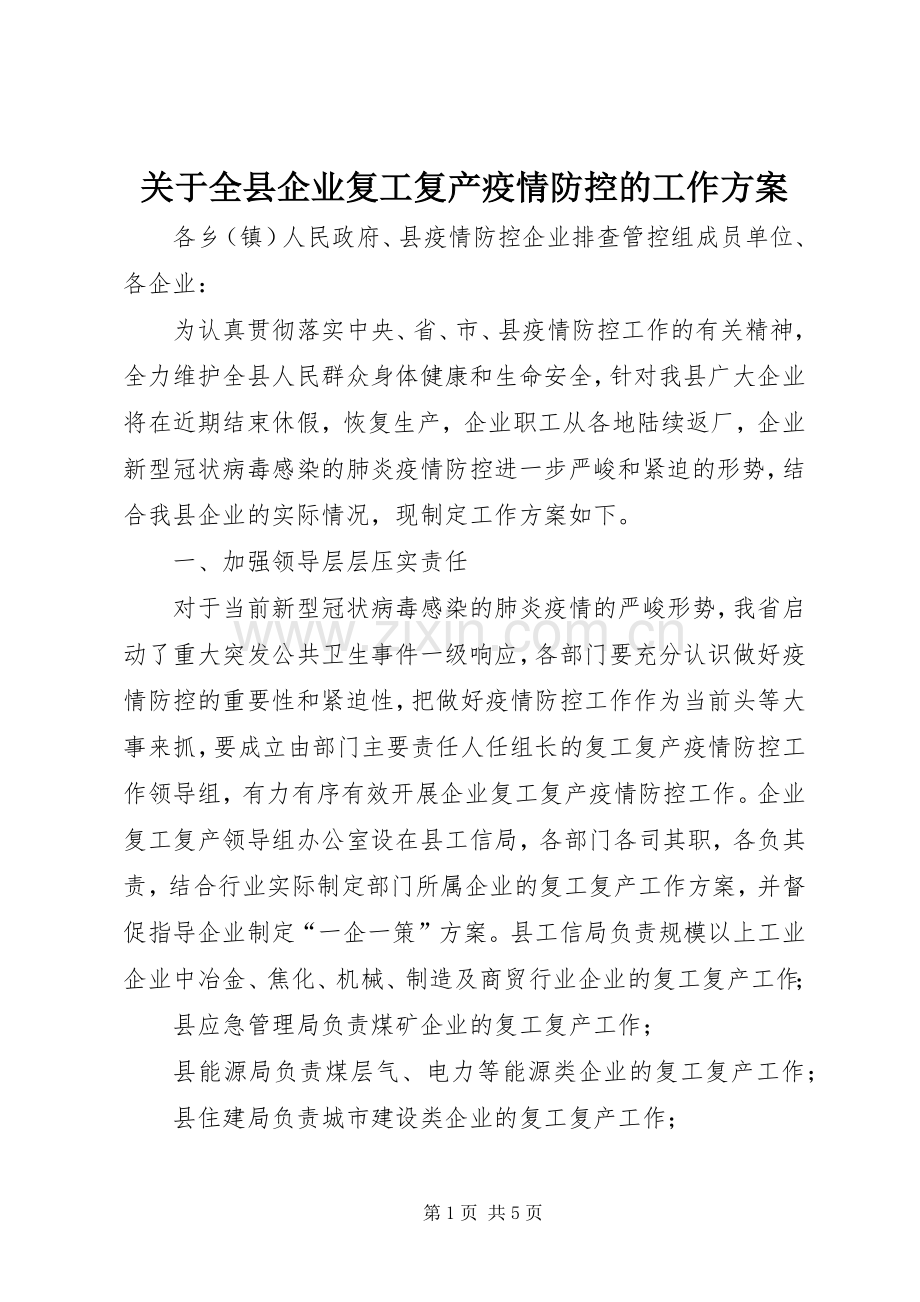 关于全县企业复工复产疫情防控的工作实施方案.docx_第1页